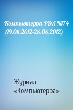 Обложка книги «Компьютерра PDA N174 (19.05.2012-25.05.2012)» — Компьютерра