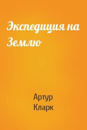 Обложка книги «Экспедиция на Землю» — Артур Кларк