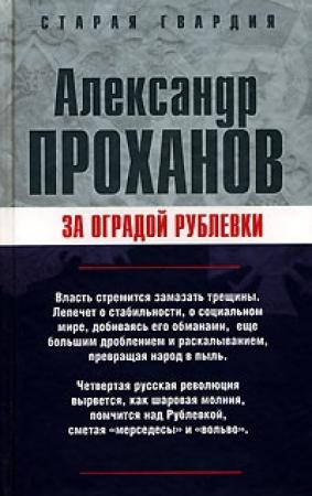 Обложка книги «За оградой Рублевки» — Александр Проханов