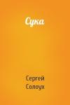 Сергей Солоух - Сука