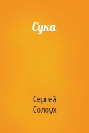 Обложка книги «Сука» — Сергей Солоух