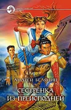 Обложка книги «Сестрёнка из преисподней» — Андрей Белянин