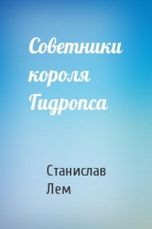 Обложка книги «Советники короля Гидропса» — Станислав Лем