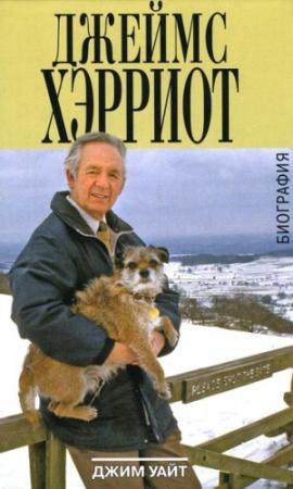 Обложка книги «Джеймс Хэрриот. Биография» — Джим Уайт
