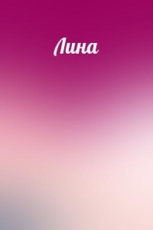 Обложка книги «Лина»