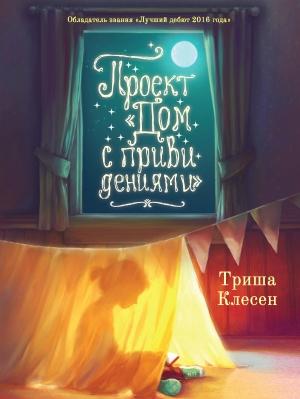 Обложка книги «Проект «Дом с привидениями»» — Триша Клесен