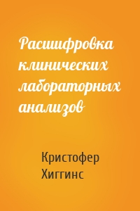 Расшифровка клинических лабораторных анализов