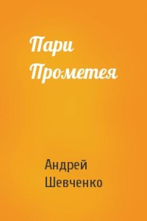 Обложка книги «Пари Прометея» — Андрей Шевченко
