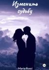 Мария Росси - Изменить судьбу