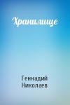 Геннадий Николаев - Хранилище