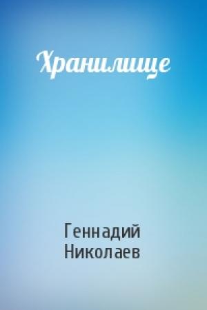Обложка книги «Хранилище» — Геннадий Николаев