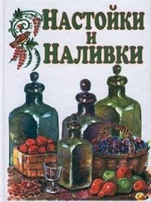 Обложка книги «Настойки и наливки» — Иван Дубровин