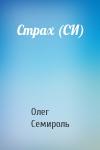 Олег Семироль - Страх (СИ)