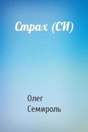 Обложка книги «Страх (СИ)» — Олег Семироль