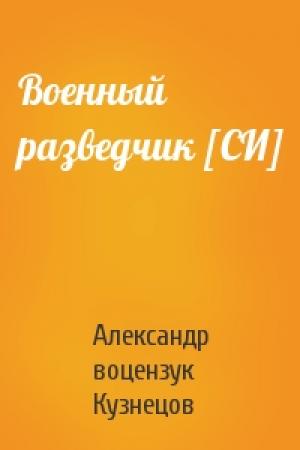 Обложка книги «Военный разведчик [СИ]» — Александр воцензук Кузнецов