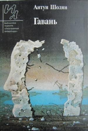Обложка книги «Гавань» — Антун Шолян