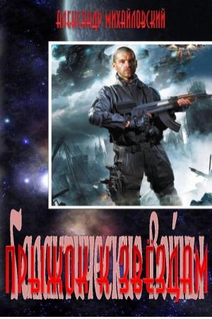 Обложка книги «Прыжок к звёздам» — Александр Михайловский