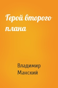 Герой второго плана
