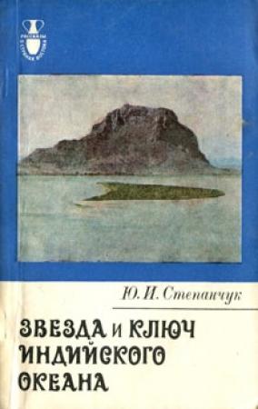 Обложка книги «Звезда и ключ Индийского океана» — Юрий Степанчук