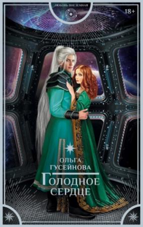 Обложка книги «Голодное сердце» — Ольга Гусейнова