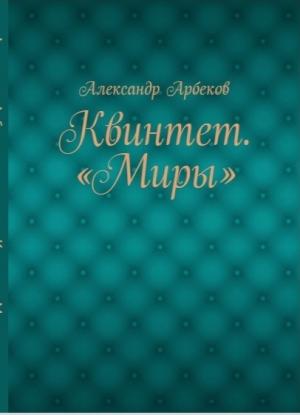 Обложка книги «Девушка, которая, якобы, не умела любить» — Александр Арбеков