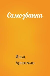 Самозванка