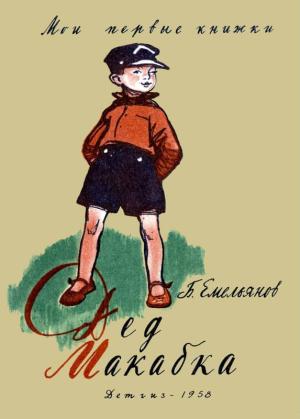 Обложка книги «Дед Макабка» — Борис Емельянов