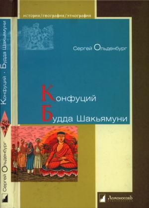 Обложка книги «Конфуций. Будда Шакьямуни» — Сергей Ольденбург