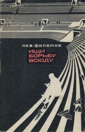 Обложка книги «Ищи борьбу всюду» — Лев Филатов