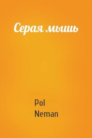 Обложка книги «Серая мышь» — Pol Neman