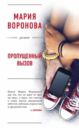 Обложка книги «Пропущенный вызов» — Мария Воронова