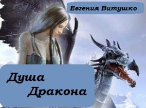 Обложка книги «Душа дракона» — Евгения Витушко