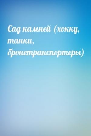 Обложка книги «Сад камней (хокку, танки, бронетранспортеры)»