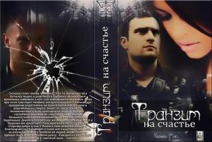 Обложка книги «Транзит на счастье (СИ)» — Хелен Рой