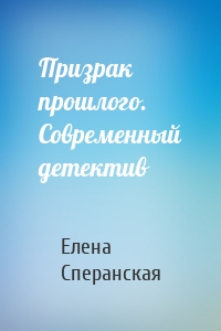 Призрак прошлого. Современный детектив