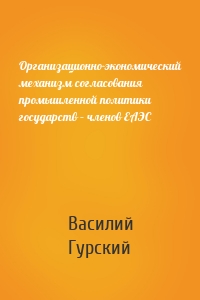 Организационно-экономический механизм согласования промышленной политики государств – членов ЕАЭС