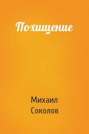 Обложка книги «Похищение» — Михаил Соколов