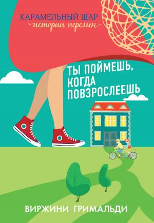 Обложка книги «Ты поймешь, когда повзрослеешь» — Виржини Гримальди