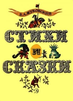 Обложка книги «Стихи и сказки» — Василий Жуковский