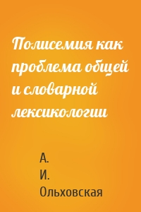 Полисемия как проблема общей и словарной лексикологии