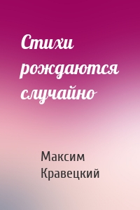 Стихи рождаются случайно