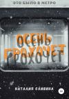 Наталия Сливина - Осень грохочет