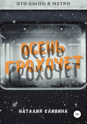 Обложка книги «Осень грохочет» — Наталия Сливина