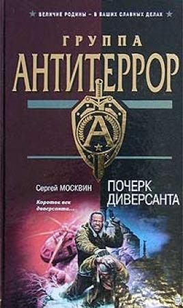 Обложка книги «Почерк диверсанта» — Сергей Москвин