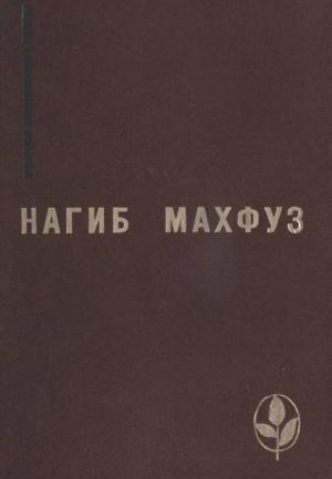 Обложка книги «Избранное» — Нагиб Махфуз