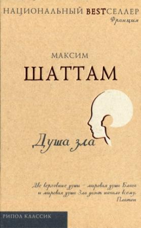 Обложка книги «Душа зла» — Максим Шаттам