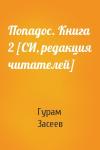 Гурам Засеев - Попадос. Книга 2 [СИ, редакция читателей]