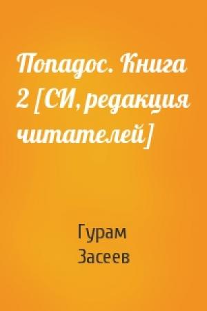 Обложка книги «Попадос. Книга 2 [СИ, редакция читателей]» — Гурам Засеев