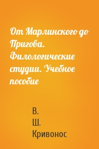 От Марлинского до Пригова. Филологические студии. Учебное пособие