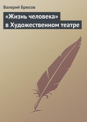 Обложка книги ««Жизнь человека» в Художественном театре» — Валерий Брюсов